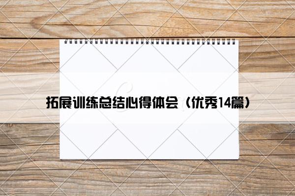 拓展训练总结心得体会（优秀14篇）
