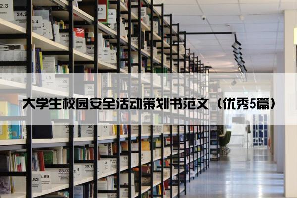大学生校园安全活动策划书范文（优秀5篇）
