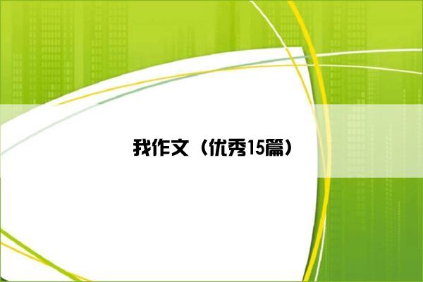 我作文（优秀15篇）