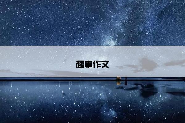 趣事作文