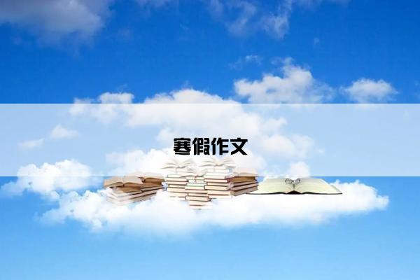 寒假作文