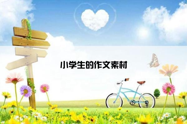 小学生的作文素材