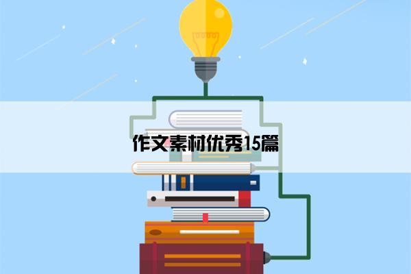 作文素材优秀15篇