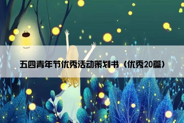 五四青年节优秀活动策划书（优秀20篇）