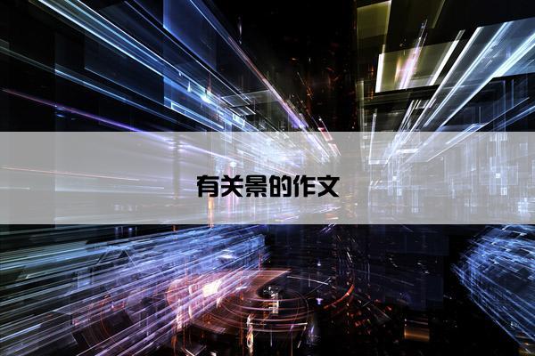 有关景的作文