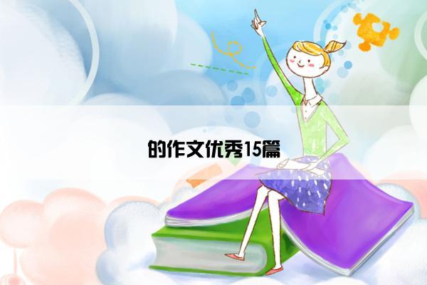 的作文优秀15篇