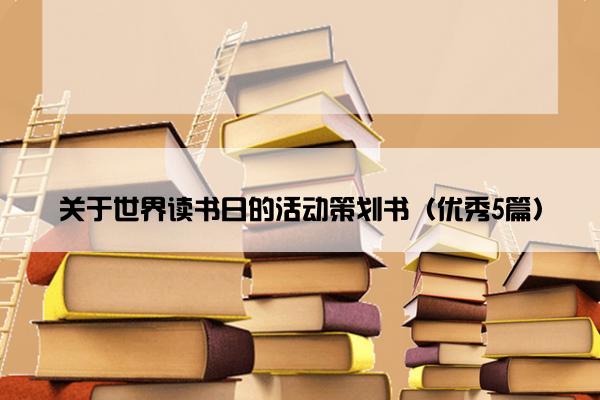 关于世界读书日的活动策划书（优秀5篇）