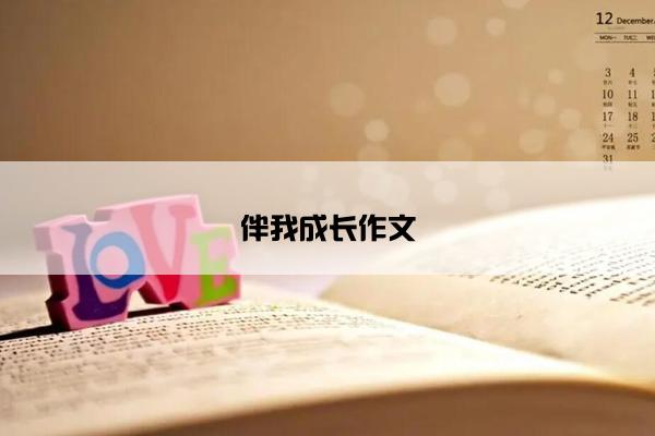 伴我成长作文