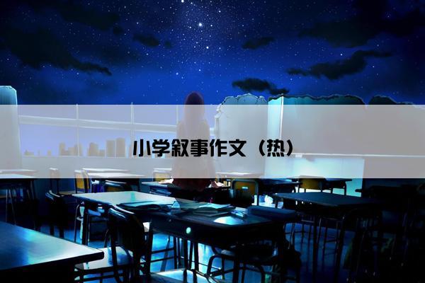 小学叙事作文（热）