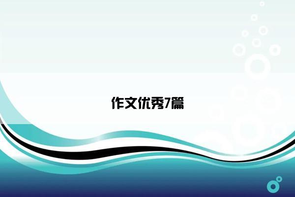 作文优秀7篇