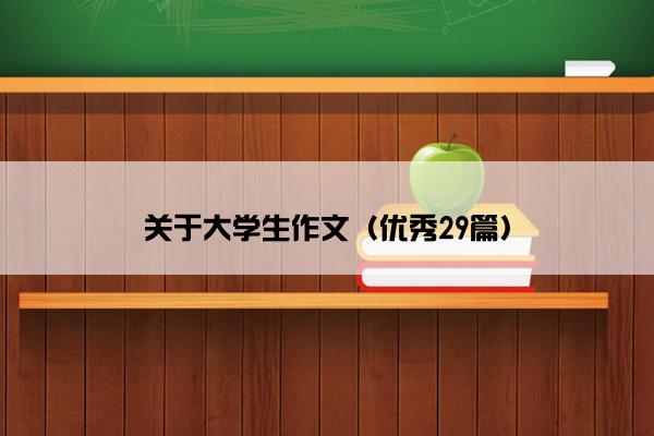 关于大学生作文（优秀29篇）