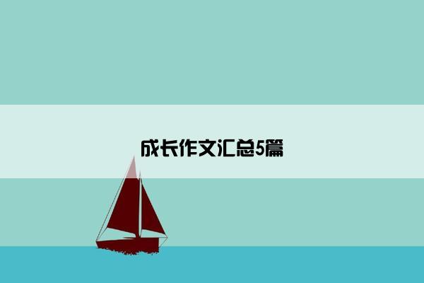 成长作文汇总5篇