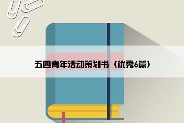 五四青年活动策划书（优秀6篇）