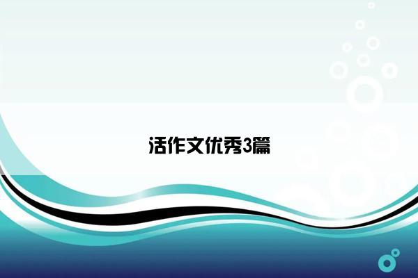 活作文优秀3篇