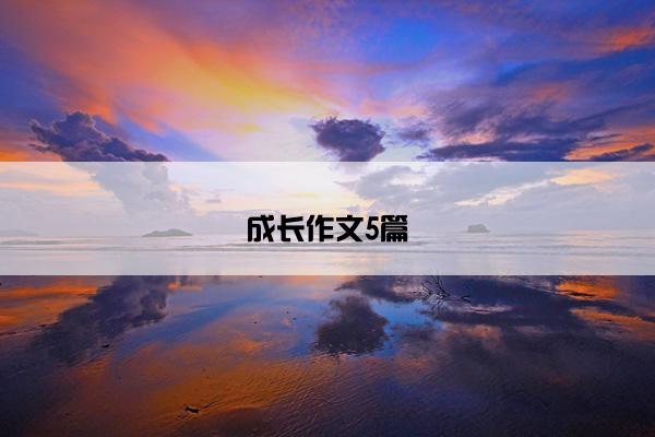 成长作文5篇