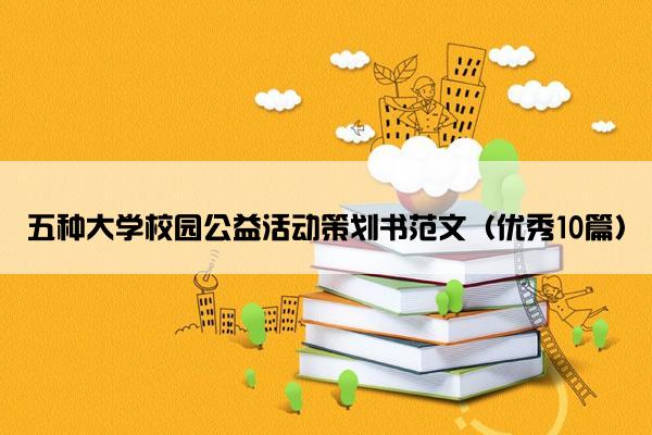 五种大学校园公益活动策划书范文（优秀10篇）