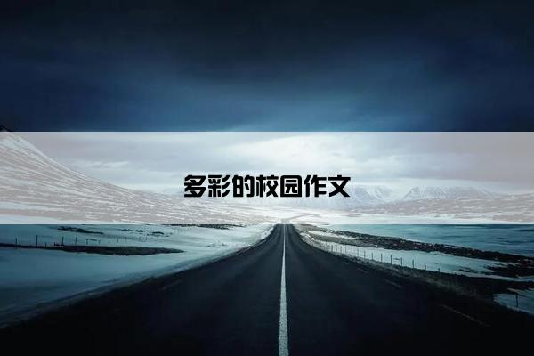 多彩的校园作文