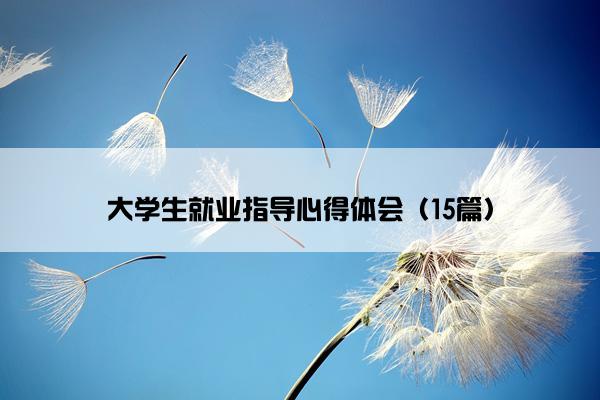 大学生就业指导心得体会（15篇）