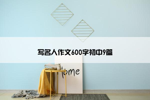 写名人作文600字初中9篇