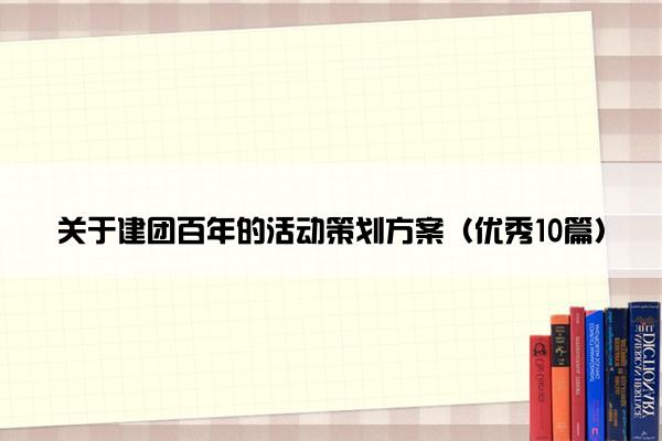 关于建团百年的活动策划方案（优秀10篇）