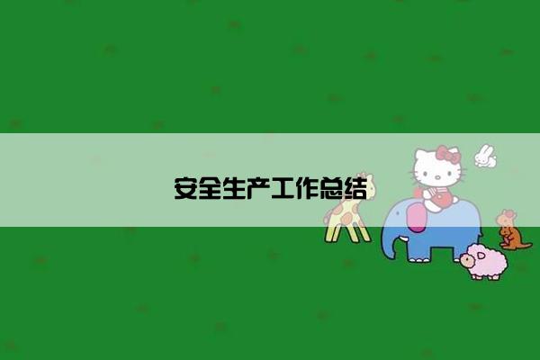 安全生产工作总结