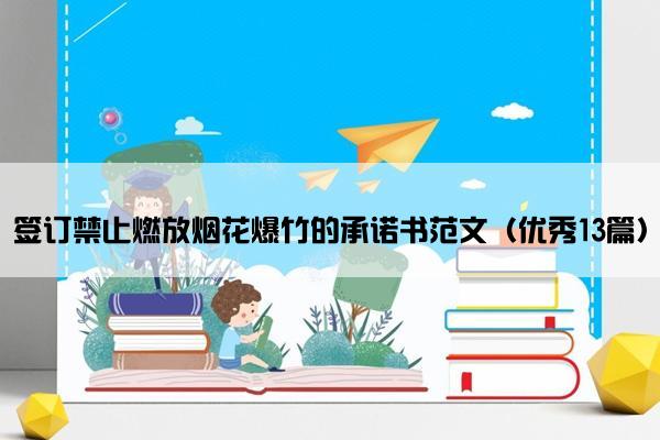 签订禁止燃放烟花爆竹的承诺书范文（优秀13篇）