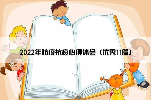 2022年防疫抗疫心得体会(优秀11篇) 2022年防疫抗疫心得体会(优秀11篇)