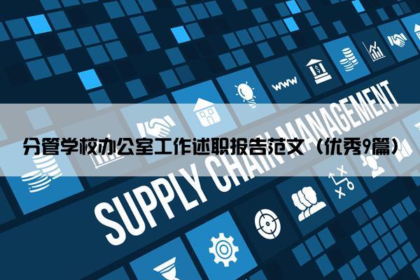 分管学校办公室工作述职报告范文（优秀9篇）
