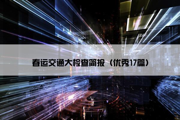 春运交通大检查简报（优秀17篇）