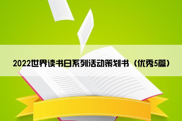 2022世界读书日系列活动策划书（优秀5篇）