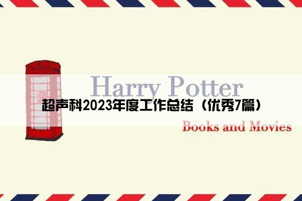超声科2023年度工作总结（优秀7篇）