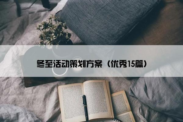 冬至活动策划方案（优秀15篇）