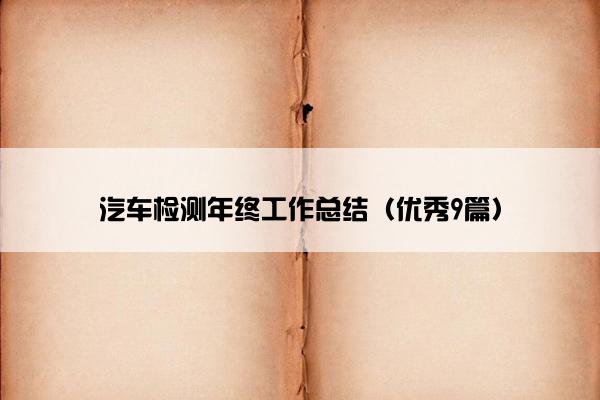 汽车检测年终工作总结（优秀9篇）