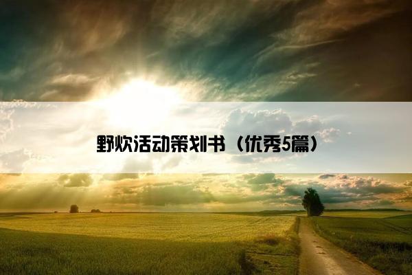 野炊活动策划书（优秀5篇）