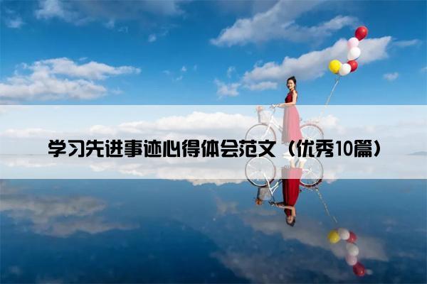 学习先进事迹心得体会范文（优秀10篇）