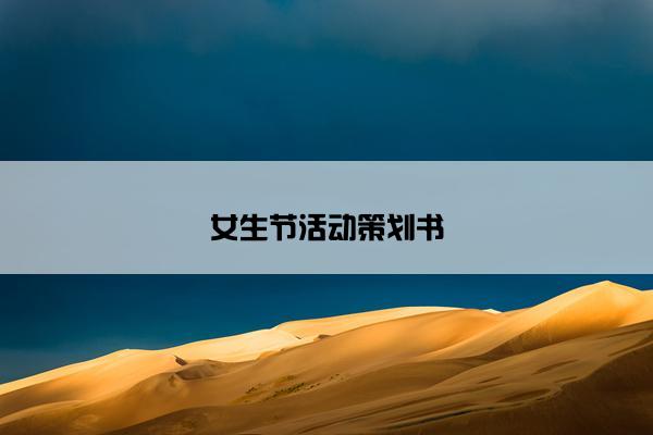 女生节活动策划书