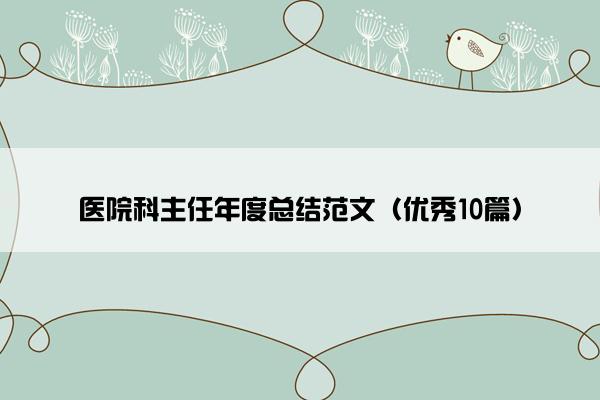 医院科主任年度总结范文（优秀10篇）