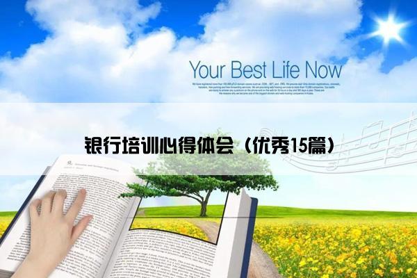 银行培训心得体会（优秀15篇）