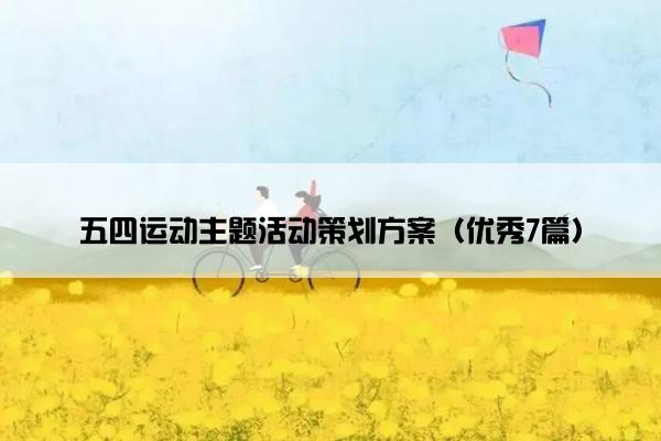 五四运动主题活动策划方案（优秀7篇）