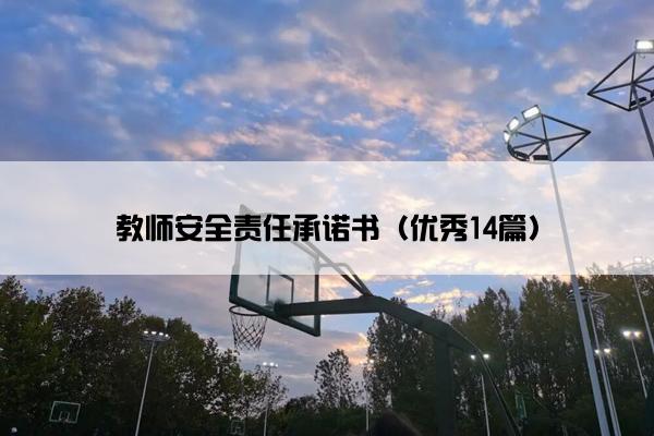 教师安全责任承诺书（优秀14篇）