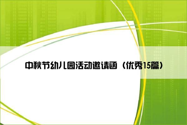 中秋节幼儿园活动邀请函（优秀15篇）
