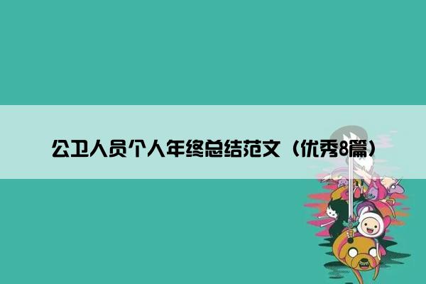 公卫人员个人年终总结范文（优秀8篇）