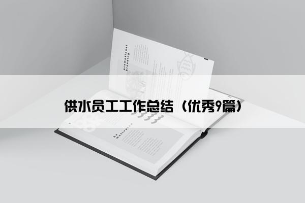 供水员工工作总结（优秀9篇）