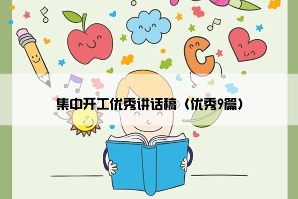 集中开工优秀讲话稿（优秀9篇）