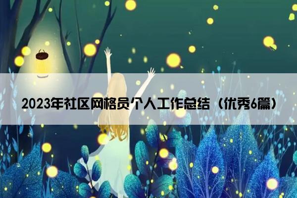 2023年社区网格员个人工作总结（优秀6篇）
