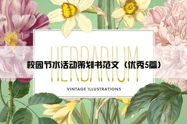 校园节水活动策划书范文（优秀5篇）