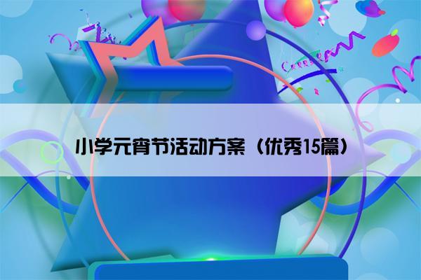 小学元宵节活动方案（优秀15篇）