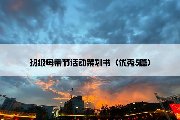 班级母亲节活动策划书（优秀5篇）