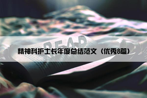 精神科护士长年度总结范文（优秀8篇）