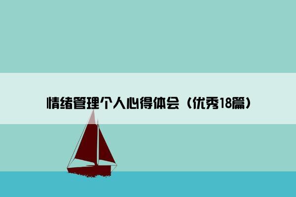 情绪管理个人心得体会（优秀18篇）